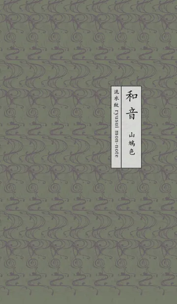 [LINE着せ替え] 和音 流水紋と五線とト音記号 山鳩色の画像1