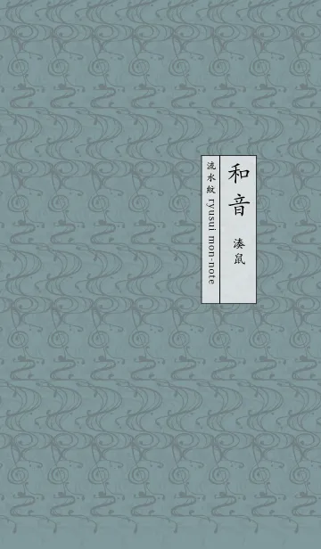 [LINE着せ替え] 和音 流水紋と五線とト音記号 湊鼠の画像1