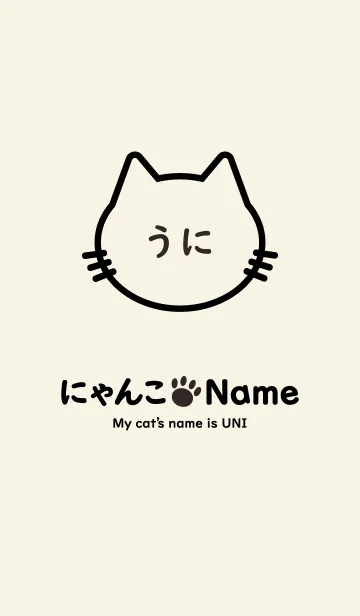 [LINE着せ替え] にゃんこ Name うにの画像1