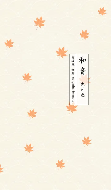 [LINE着せ替え] 和音 青海波、紅葉とフェルマータ 象牙色の画像1