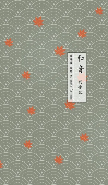 [LINE着せ替え] 和音 青海波、紅葉とフェルマータ 利休鼠の画像1