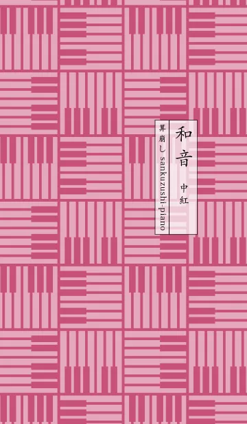 和音 算崩しとピアノ鍵盤 中紅の着せ替えメイン画像