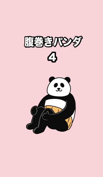 [LINE着せ替え] 腹巻きパンダ4の画像1