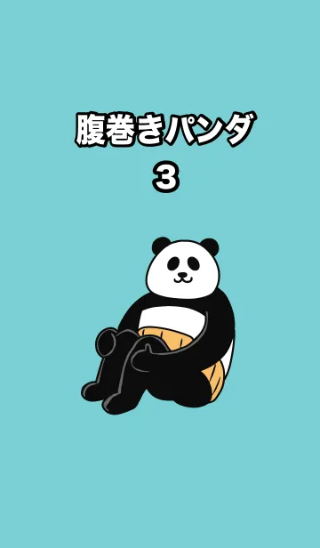 [LINE着せ替え] 腹巻きパンダ3の画像1