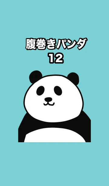 [LINE着せ替え] 腹巻きパンダ12の画像1