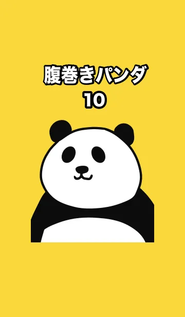 [LINE着せ替え] 腹巻きパンダ10の画像1