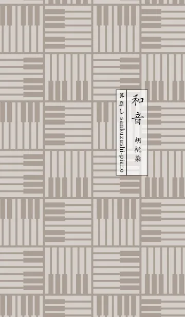 [LINE着せ替え] 和音 算崩しとピアノ鍵盤 胡桃染の画像1