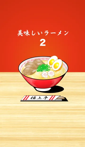 [LINE着せ替え] 美味しいラーメン2の画像1