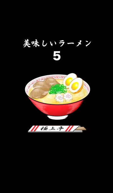 [LINE着せ替え] 美味しいラーメン5の画像1