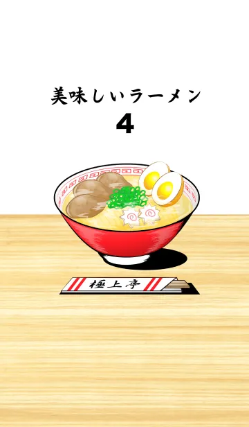 [LINE着せ替え] 美味しいラーメン4の画像1