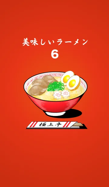 [LINE着せ替え] 美味しいラーメン6の画像1