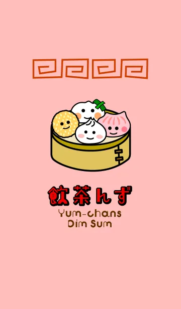 [LINE着せ替え] 飲茶んず2 Yum-chans Dim sumの画像1