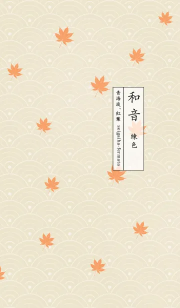 [LINE着せ替え] 和音 青海波、紅葉とフェルマータ 練色の画像1