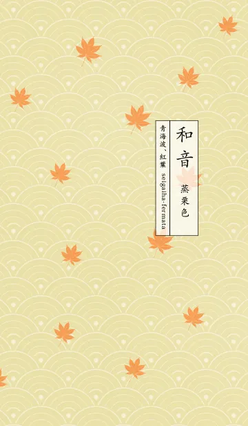[LINE着せ替え] 和音 青海波、紅葉とフェルマータ 蒸栗色の画像1