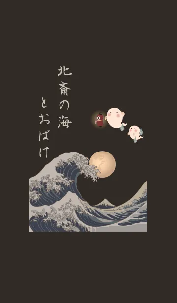 北斎の海とおばけ* + オレンジの着せ替えメイン画像