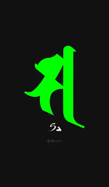 守護梵字［サ］黒緑 [0818] 修正版の着せ替えメイン画像