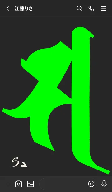 [LINE着せ替え] 守護梵字［サ］黒緑 [0818] 修正版の画像2