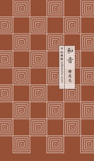 [LINE着せ替え] 和音 市松模様と音符 檜皮色の画像1