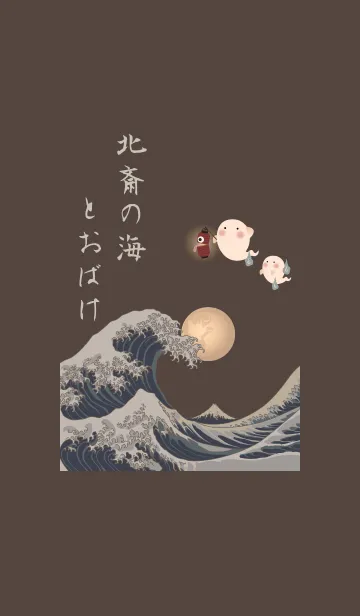 [LINE着せ替え] 北斎の海とおばけ* + キャメルの画像1