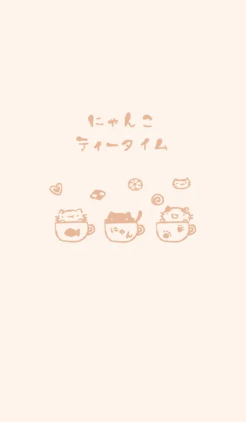 にゃんこティータイム くすみオレンジの着せ替えメイン画像