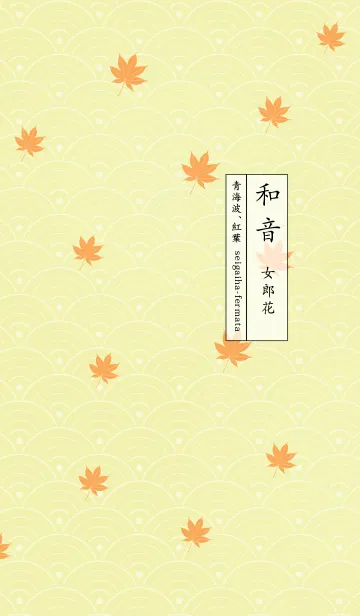 [LINE着せ替え] 和音 青海波、紅葉とフェルマータ 女郎花の画像1