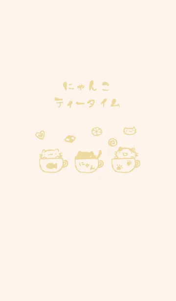 [LINE着せ替え] にゃんこティータイム くすみきいろの画像1