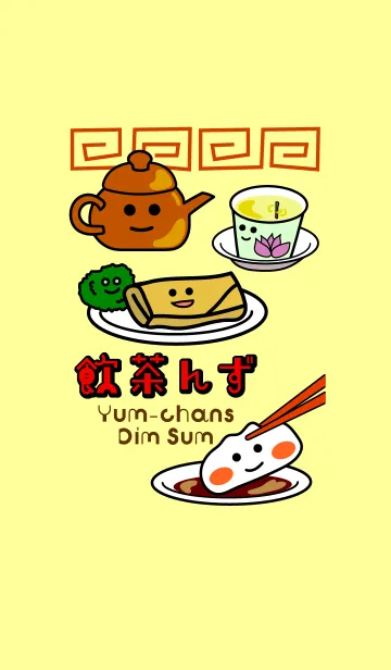 [LINE着せ替え] 飲茶んず3 Yum-chans Dim sumの画像1