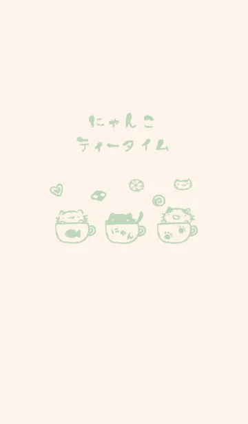 [LINE着せ替え] にゃんこティータイム くすみみどりの画像1