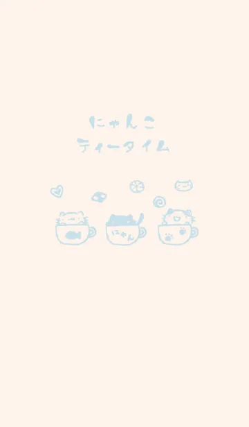 [LINE着せ替え] にゃんこティータイム くすみ水色の画像1
