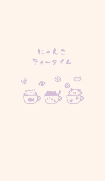 [LINE着せ替え] にゃんこティータイム くすみむらさきの画像1