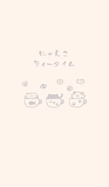 [LINE着せ替え] にゃんこティータイム くすみグレーの画像1