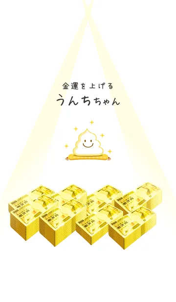 金運を上げる✨うんちちゃんの着せ替えメイン画像
