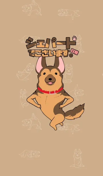 [LINE着せ替え] シェパードでございます。（着せ替え）の画像1