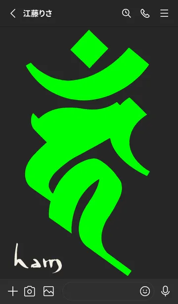 [LINE着せ替え] 干支梵字［カーン］酉［黒緑］0812 修正版の画像2