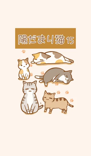 [LINE着せ替え] 陽だまり猫 15 肉球の画像1