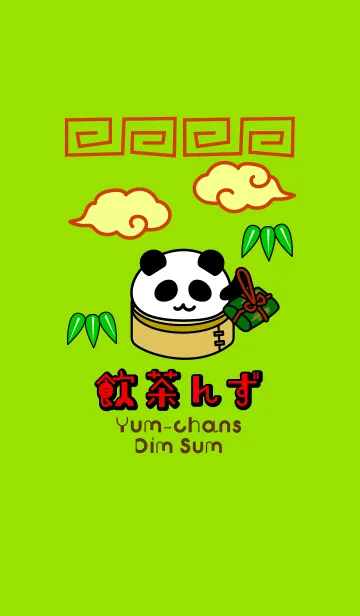 [LINE着せ替え] 飲茶んず5 Yum-chans Dim sumの画像1