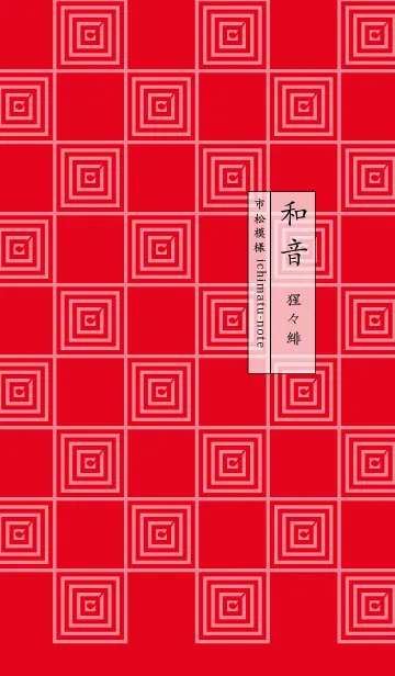 [LINE着せ替え] 和音 市松模様と音符 猩々緋の画像1