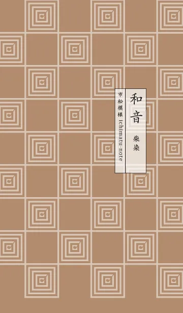 [LINE着せ替え] 和音 市松模様と音符 柴染の画像1