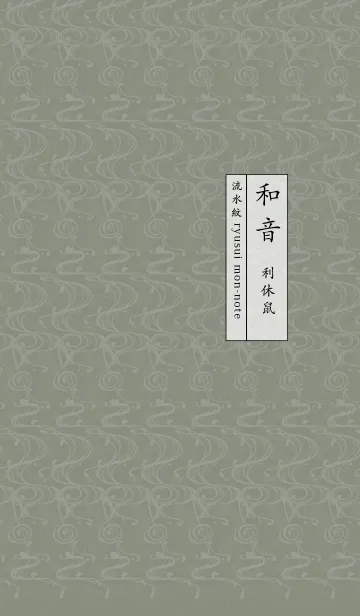 [LINE着せ替え] 和音 流水紋と五線とト音記号 利休鼠の画像1