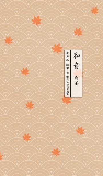 和音 青海波、紅葉とフェルマータ 白茶の着せ替えメイン画像