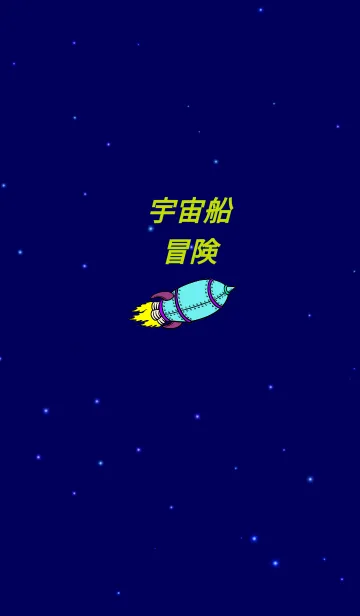 [LINE着せ替え] 宇宙船冒険の画像1