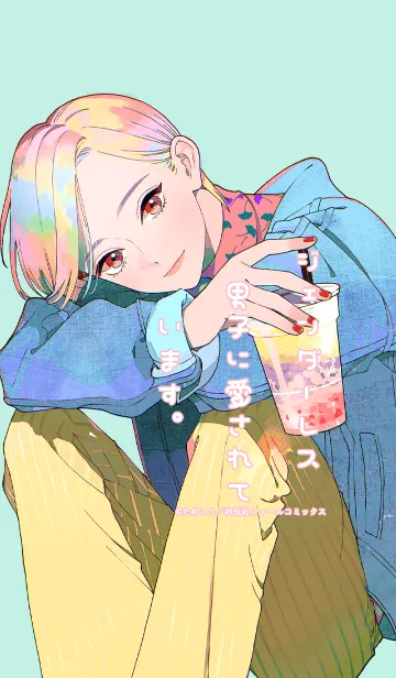 [LINE着せ替え] ジェンダーレス男子に愛されています。の画像1