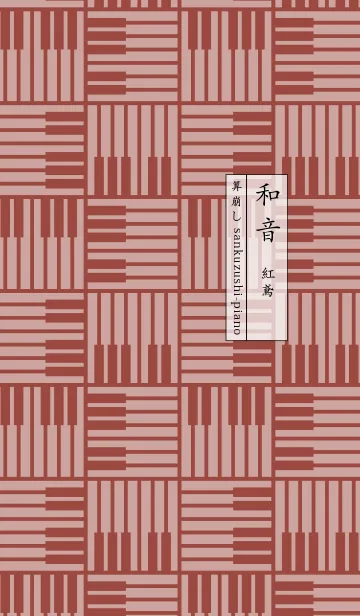 [LINE着せ替え] 和音 算崩しとピアノ鍵盤 紅鳶の画像1