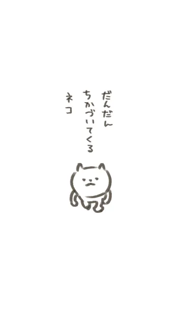 [LINE着せ替え] だんだんちかづいてくるネコの画像1