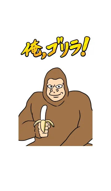 [LINE着せ替え] 俺、ゴリラ！ 1の画像1