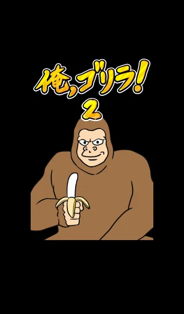 [LINE着せ替え] 俺、ゴリラ！2の画像1