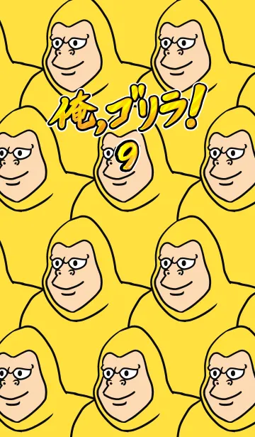 [LINE着せ替え] 俺、ゴリラ！ 9の画像1