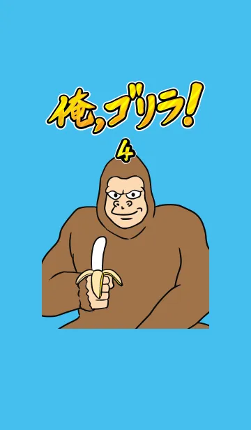 [LINE着せ替え] 俺、ゴリラ！ 4の画像1