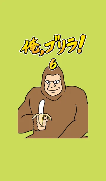 [LINE着せ替え] 俺、ゴリラ！ 6の画像1