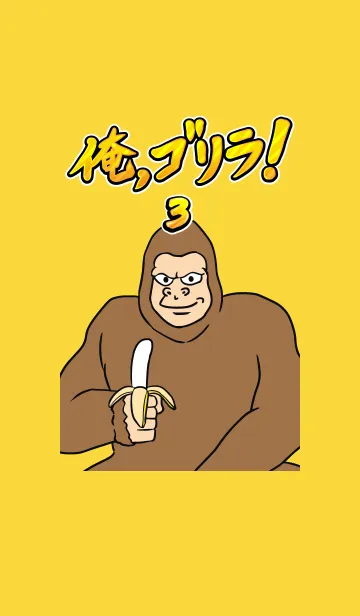 [LINE着せ替え] 俺、ゴリラ！ 3の画像1